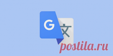 10 полезных функций «Google Переводчика», которые должен знать каждый - Лайфхакер