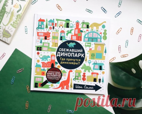 Новая книга-игра для детей от 3 лет🦕 Динозавры сбежали из динопарка, и Дина, смотрительница динопарка, должна поймать их прежде, чем они создадут множество неприятностей. В этой веселой книге ваши дети откроют для себя мир динозавтров, которые скрываются на рынке, в гараже и магазине для садоводов, в аэропорту, музее, на детской площадке... Захватывающие прятки на каждом развороте — отличный способ развивать концентрацию детей. В комплекте идет «волшебная лупа», которая поможет найти всех-всех…