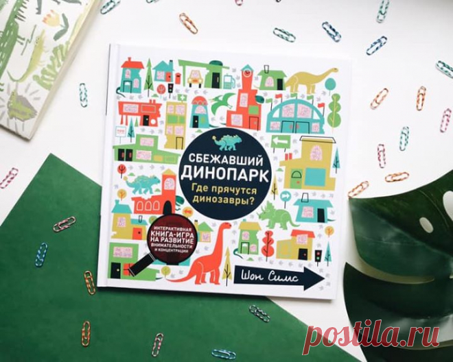 Новая книга-игра для детей от 3 лет🦕 Динозавры сбежали из динопарка, и Дина, смотрительница динопарка, должна поймать их прежде, чем они создадут множество неприятностей. В этой веселой книге ваши дети откроют для себя мир динозавтров, которые скрываются на рынке, в гараже и магазине для садоводов, в аэропорту, музее, на детской площадке... Захватывающие прятки на каждом развороте — отличный способ развивать концентрацию детей. В комплекте идет «волшебная лупа», которая поможет найти всех-всех…