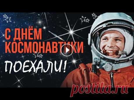 С ДНЁМ КОСМОНАВТИКИ. ПОЕХАЛИ! - Созвездие Гагарина - ПЕСНИ СССР о космосе и звездах! #денькосмонавтики #якосмонавт #поехалиТрек-лист альбома "С ДНЁМ КОСМОНАВТИКИ. ПОЕХАЛИ! - Созвездие Гагарина - ПЕСНИ СССР о космосе и звездах!&quo...