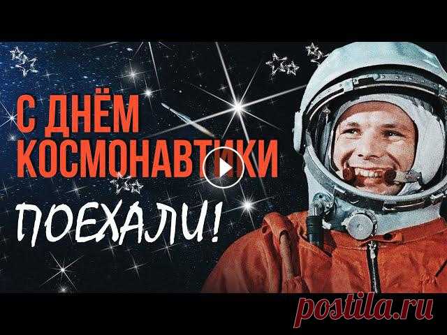 С ДНЁМ КОСМОНАВТИКИ. ПОЕХАЛИ! - Созвездие Гагарина - ПЕСНИ СССР о космосе и звездах! #денькосмонавтики #якосмонавт #поехалиТрек-лист альбома 
