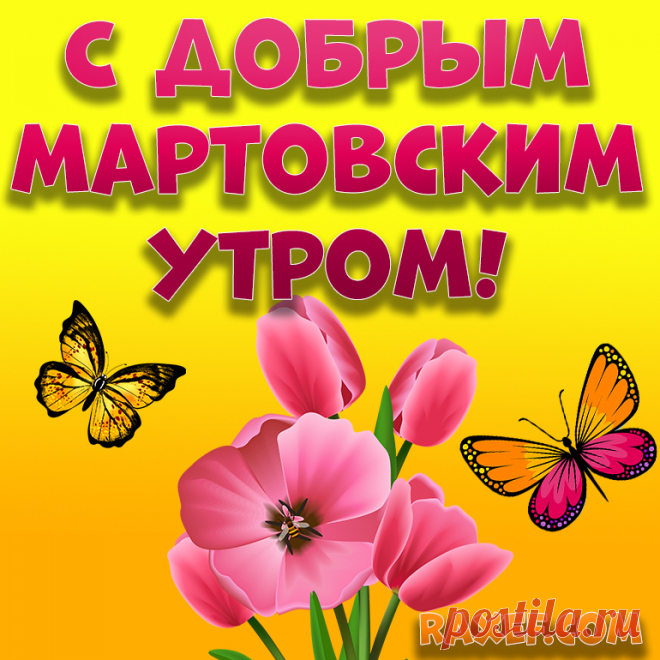 Картинки на доброе мартовское утро! Открытки! Доброе утро мартовское! Открытка с берёзовой... | Страница 3