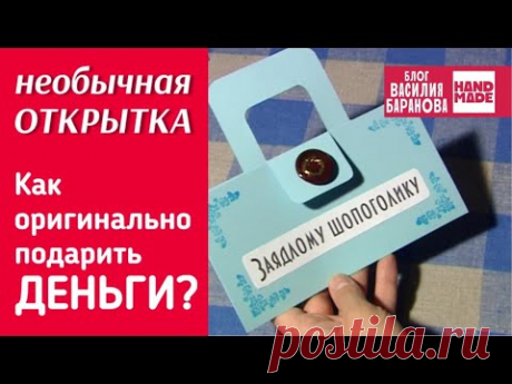 Открытка-конверт для денег «Заядлому шопоголику» 💰 / DIY / ПОДЕЛКА / СВОИМИ РУКАМИ / СДЕЛАЙ САМ