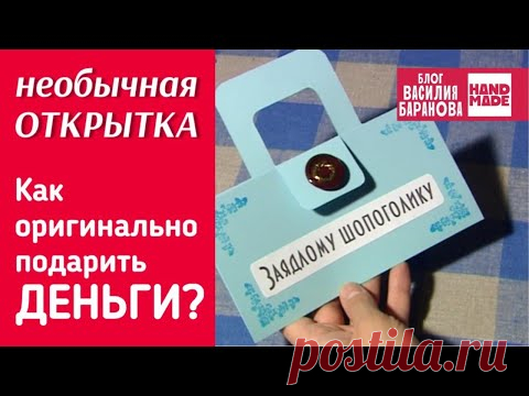 Открытка-конверт для денег «Заядлому шопоголику» 💰 / DIY / ПОДЕЛКА / СВОИМИ РУКАМИ / СДЕЛАЙ САМ