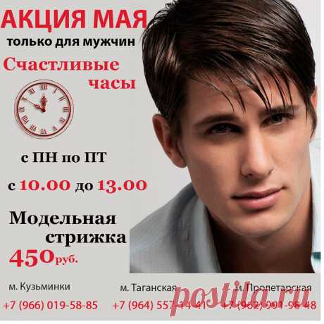 Акция мая только для мужчин! Счастливые часы! 

Весь май с 10:00 до 13:00 модельная стрижка  всего за 450 рублей!!!