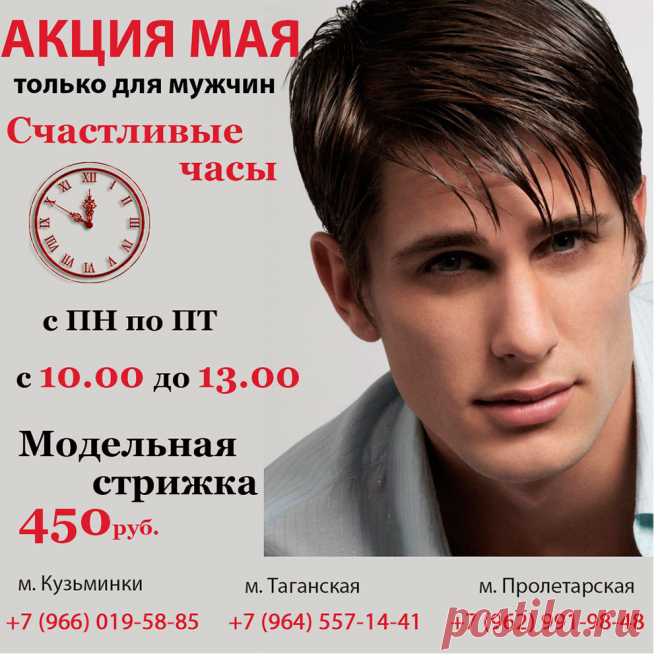 Акция мая только для мужчин! Счастливые часы! 

Весь май с 10:00 до 13:00 модельная стрижка  всего за 450 рублей!!!