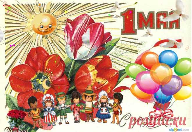 С Наступающим Первомаем  !Желаю ВАМ Счастливой,радостной и самое главное МИРНОЙ  весны.