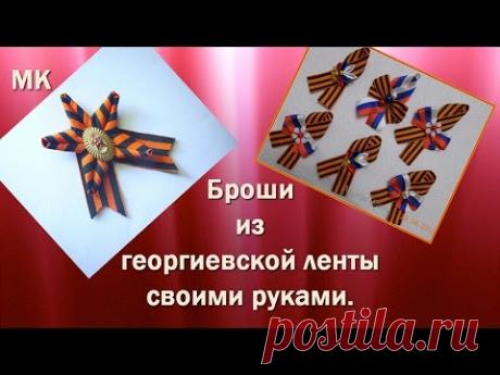 Как украсить георгиевскую ленту своими руками – Wolfbrothersm.ru