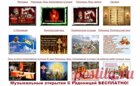 Музыкальные открытки С Радоницей