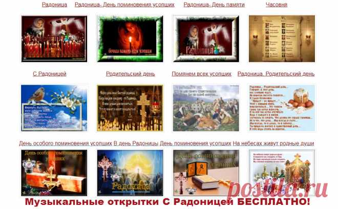 Музыкальные открытки С Радоницей