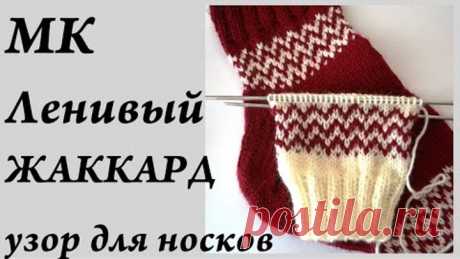МК ленивый жаккард на носках \ классный простой узор \ УльянаChe