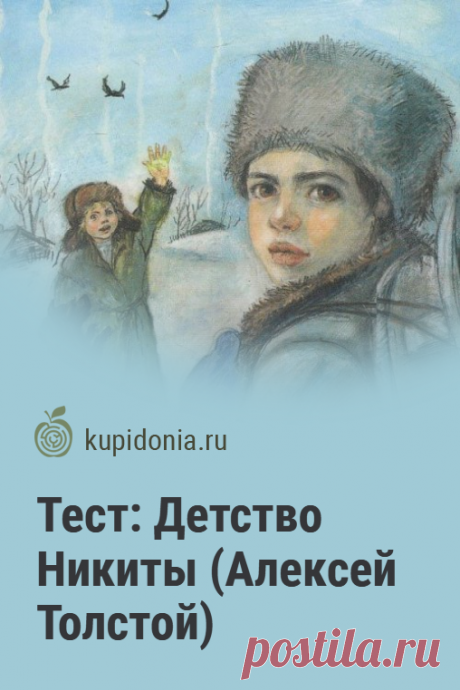 Тест: Детство Никиты (Алексей Толстой). Тест по повести Алексея Толстого «Детство Никиты». Русская литература. Школьная программа. Проверь свои знания!