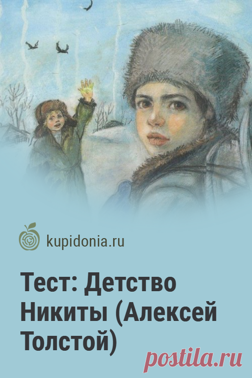 Тест: Детство Никиты (Алексей Толстой). Тест по повести Алексея Толстого «Детство Никиты». Русская литература. Школьная программа. Проверь свои знания!