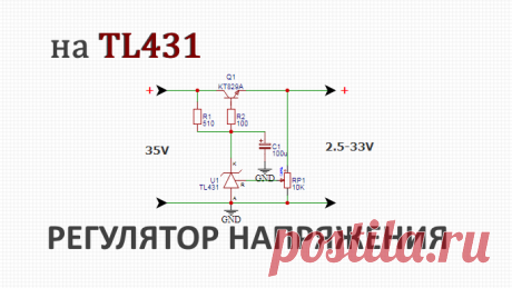 Регулятор напряжения на TL431 своими руками Схемы для радио начинающих. Принципиальные электрические радиосхемы.