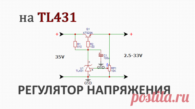 Регулятор напряжения на TL431 своими руками Схемы для радио начинающих. Принципиальные электрические радиосхемы.