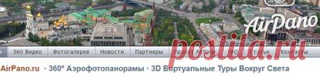 AirPano.ru•360°Аэрофотопанорамы•3D Виртуальные Туры Вокруг Света высокого разрешения