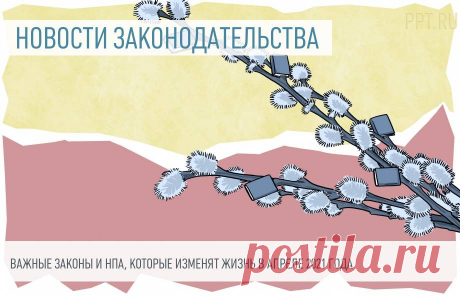12 важных ЗАКОНОВ, которые изменят жизнь граждан и бизнеса в АПРЕЛЕ 2021 года В апреле увеличатся социальные пенсии, на табачные изделия введут единую цену, смартфоны начнут продавать с предустановленным российским ПО, перестанут действовать некоторые ковидные льготы, заработают новые правила сдачи экзамена на водительские права, а пиво начнут маркировать. И это еще не все. 