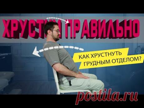Как правильно хрустнуть спиной!