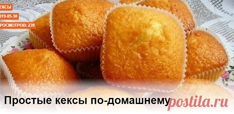 Простые кексы по-домашнему