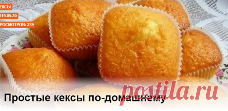 Простые кексы по-домашнему