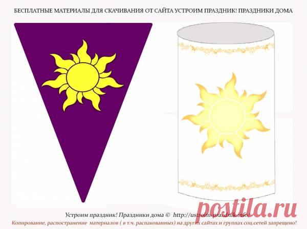 Флажки и фонарики дня рождения в стиле «Рапунцель» - #день_рождения_Рапунцель@ustroimprazdnikinfo #бесплатно@ustroimprazdnikinfo #Рапунцель
Для оформления дня рождения девочки в стиле «Рапунцель» конечно же лучше всего использовать флажки и фонарики, подобные тем, которые были в одноименном мультфильме. Предлагаем вам скачать шаблоны для печати, подготовленные сайтом Устроим праздник! Праздники дома.