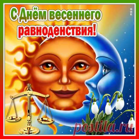 С весенним равноденствием
Тебя я поздравляю,
О своих правах
Весна нам заявляет.