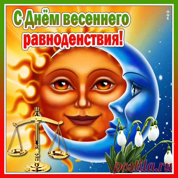 С весенним равноденствием
Тебя я поздравляю,
О своих правах
Весна нам заявляет.