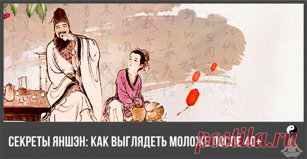 Секреты Яншэн: Как Выглядеть Моложе После 40+ - Секреты Китайской Медицины
