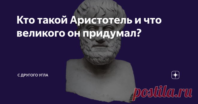 Кто такой Аристотель и что великого он придумал? Аристотель – наставник Александра Македонского, один из наиболее влиятельных философов Античной Греции, который нередко упоминается даже сегодня