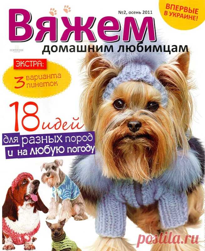Вяжем домашним любимцам 2011 - Для собак(вяжем и шьем) - Журналы по рукоделию - Страна рукоделия