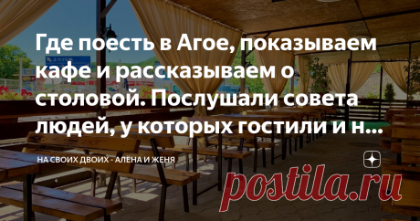 Где поесть в Агое, показываем кафе и рассказываем о столовой. Послушали совета людей, у которых гостили и не пожалели. Добрый день, дорогие друзья и гости канала! В прошлой статье я рассказывала вам о том, что наши выходные прошли в посёлке Агой, Туапсинского района. Здесь мы провели целых два дня и теперь есть, о чём рассказать, но начать хотелось бы именно с заведений, в которых можно неплохо перекусить, ведь это один из главных аспектов удачного отдыха. Где поесть в Аго...