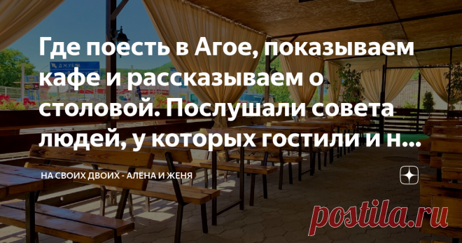 Где поесть в Агое, показываем кафе и рассказываем о столовой. Послушали совета людей, у которых гостили и не пожалели. Добрый день, дорогие друзья и гости канала! В прошлой статье я рассказывала вам о том, что наши выходные прошли в посёлке Агой, Туапсинского района. Здесь мы провели целых два дня и теперь есть, о чём рассказать, но начать хотелось бы именно с заведений, в которых можно неплохо перекусить, ведь это один из главных аспектов удачного отдыха. Где поесть в Аго...
