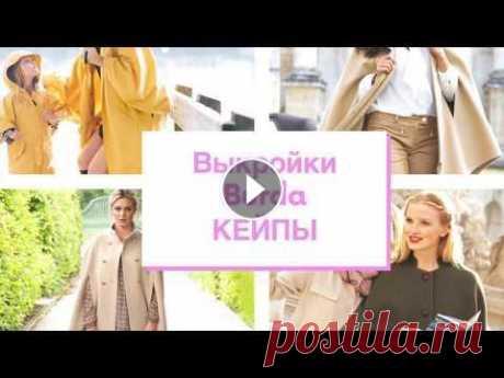 Кейп - 28 выкроек Бурда | все кейпы из журнала Burda Style Вся подборка выкроек кейпов из журнала Бурда + образы блоггеров в кейпах, стрит стайл...
