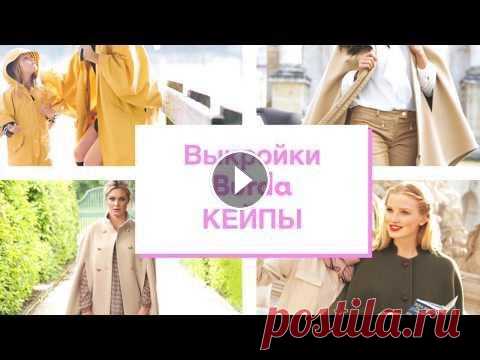 Кейп - 28 выкроек Бурда | все кейпы из журнала Burda Style Вся подборка выкроек кейпов из журнала Бурда + образы блоггеров в кейпах, стрит стайл...