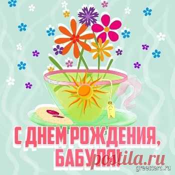 Картинки и открытки с Днем рождения Бабушке