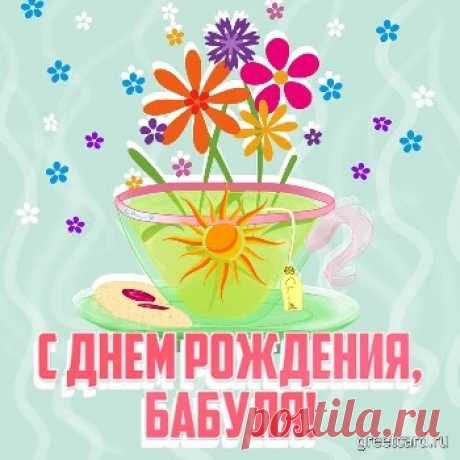 Картинки и открытки с Днем рождения Бабушке