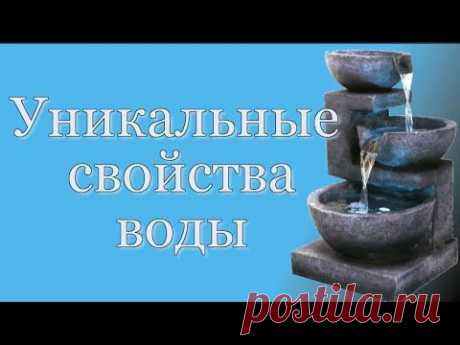 Уникальные свойства воды