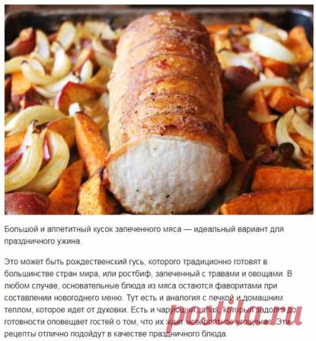 Запекаем мясо к новогоднему столу!

Большой и аппетитный кусок запеченного мяса — идеальный вариант для праздничного ужина.

Это может быть рождественский гусь, которого традиционно готовят в большинстве стран мира, или ростбиф, запеченный с травами и овощами. В любом случае, основательные блюда из мяса остаются фаворитами при составлении новогоднего меню. Тут есть и аналогия с печкой и домашним теплом, которое идет от духовки. Есть и чарующий запах, который задолго до гот...
