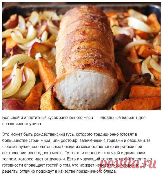 Запекаем мясо к новогоднему столу!

Большой и аппетитный кусок запеченного мяса — идеальный вариант для праздничного ужина.

Это может быть рождественский гусь, которого традиционно готовят в большинстве стран мира, или ростбиф, запеченный с травами и овощами. В любом случае, основательные блюда из мяса остаются фаворитами при составлении новогоднего меню. Тут есть и аналогия с печкой и домашним теплом, которое идет от духовки. Есть и чарующий запах, который задолго до гот...