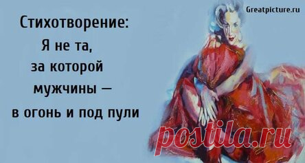 Стихотворение: Я не та, за которой мужчины — в огонь и под пули