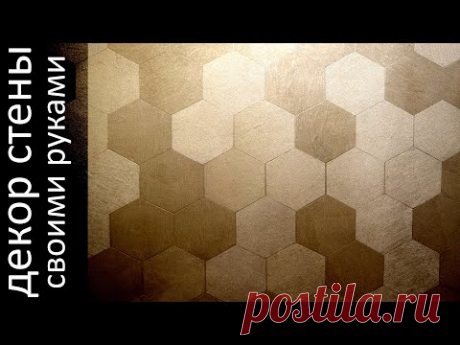 Декор стены. Креативно и просто! Своими руками. Обои под покраску. Wallpaper for painting.