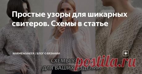 Простые узоры для шикарных свитеров. Схемы в статье Статья автора «WarmEngineer / Блог о вязании» в Дзене ✍: Я часто пытаюсь найти простые схемы, вязать которые можно закрытыми глазами, однако полотно с такими узорами выглядит интересно, а порой не...
