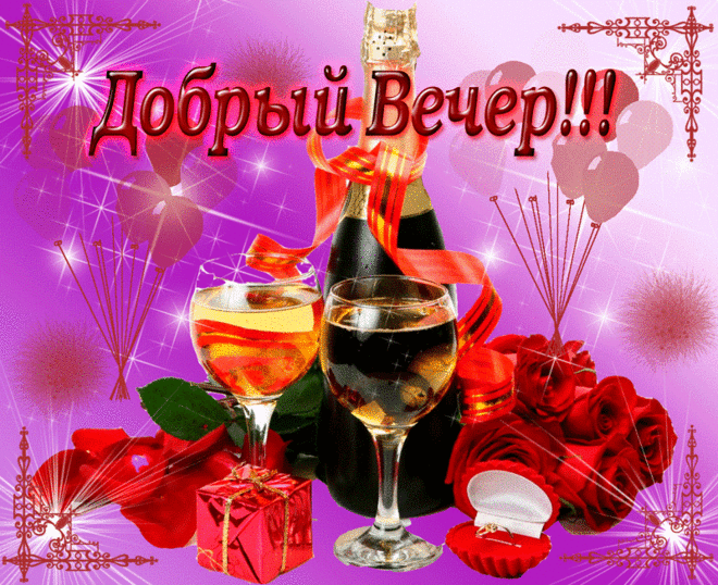 Добрый вечер!