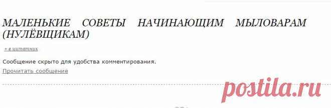 Маленькие советы начинающим мыловарам (нулёвщикам)