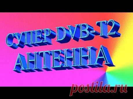 АНТЕННА  МАЛЫШКА ЛОВИТ ВСЕ ВЫШКИ Т2