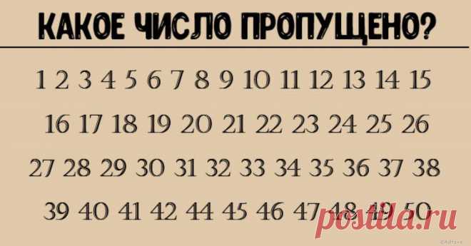 А вы сможете быстро отыскать пропущенное число? Все не так элементарно, как кажется - Ok'ейно.net