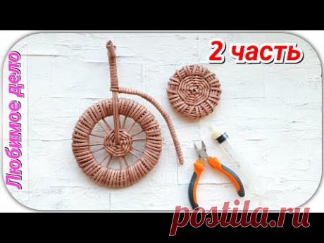 Плетем Велосипед-кашпо из газет 2! Трансляция!