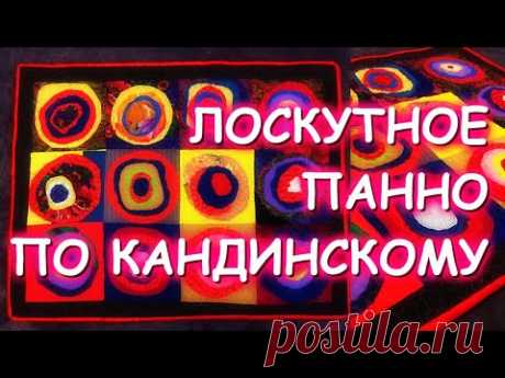 ЛОСКУТНОЕ ПАННО ПО ПРОИЗВЕДЕНИЮ ВАСИЛИЯ КАНДИНСКОГО КВАДРАТЫ С КОНЦЕНТРИЧЕСКИМИ КРУГАМИ