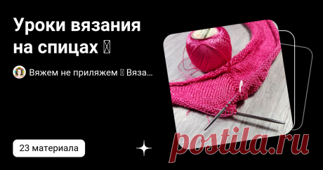 Уроки вязания на спицах 🧶 | Вяжем не приляжем 🧶 Вязание 🧶 Рукоделие 🧶 | Дзен