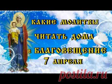3 молитвы к БОГОРОДИЦЕ, обладающие ОСОБОЙ СИЛОЙ, только в "БЛАГОВЕЩЕНИЕ" - 7 апреля 2021 года.